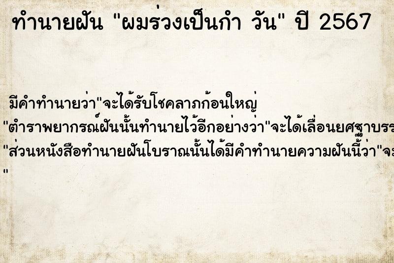 ทำนายฝันทำนายฝันผมร่วงเป็นกำวัน